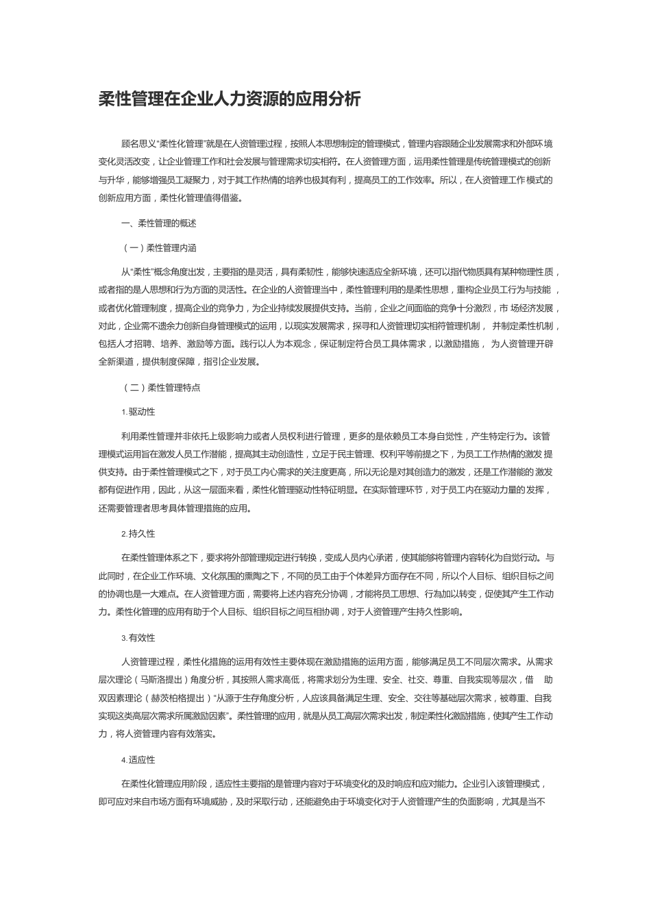 柔性管理在企业人力资源的应用分析.docx_第1页