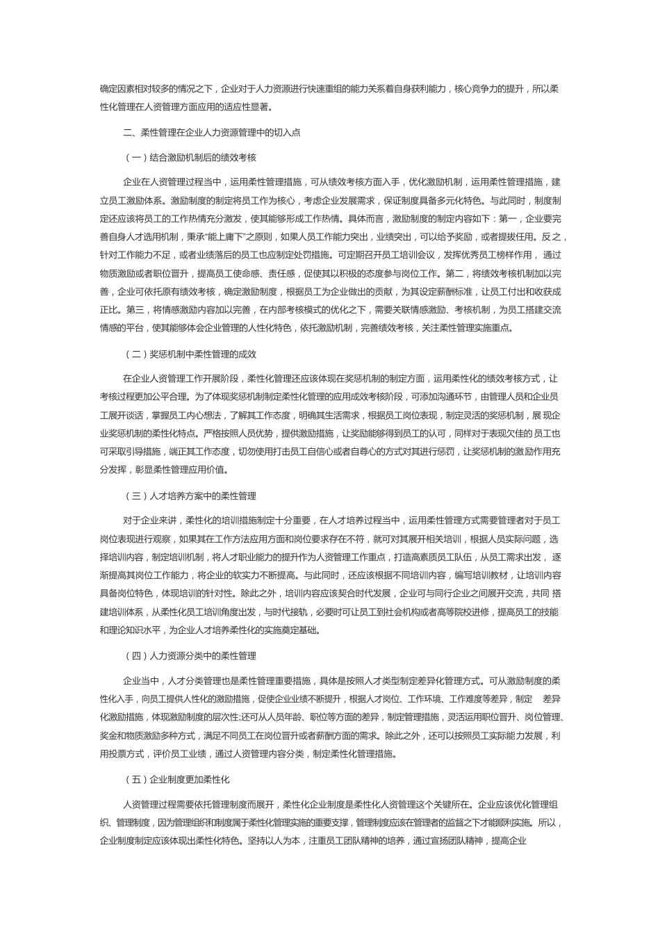 柔性管理在企业人力资源的应用分析.docx_第2页