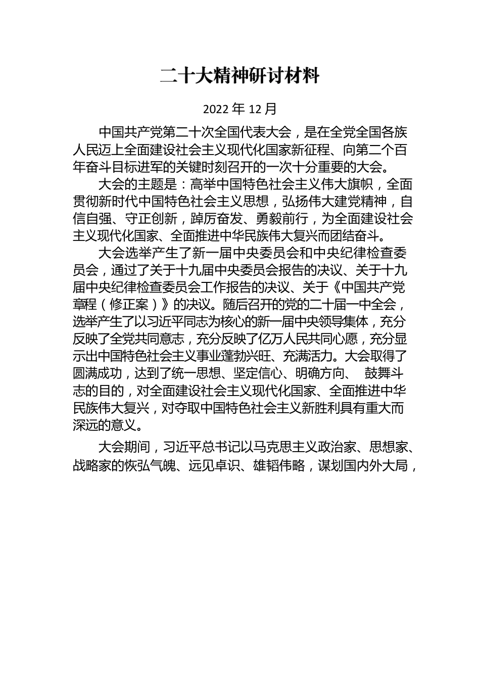 二十大精神研讨材料2.docx_第1页