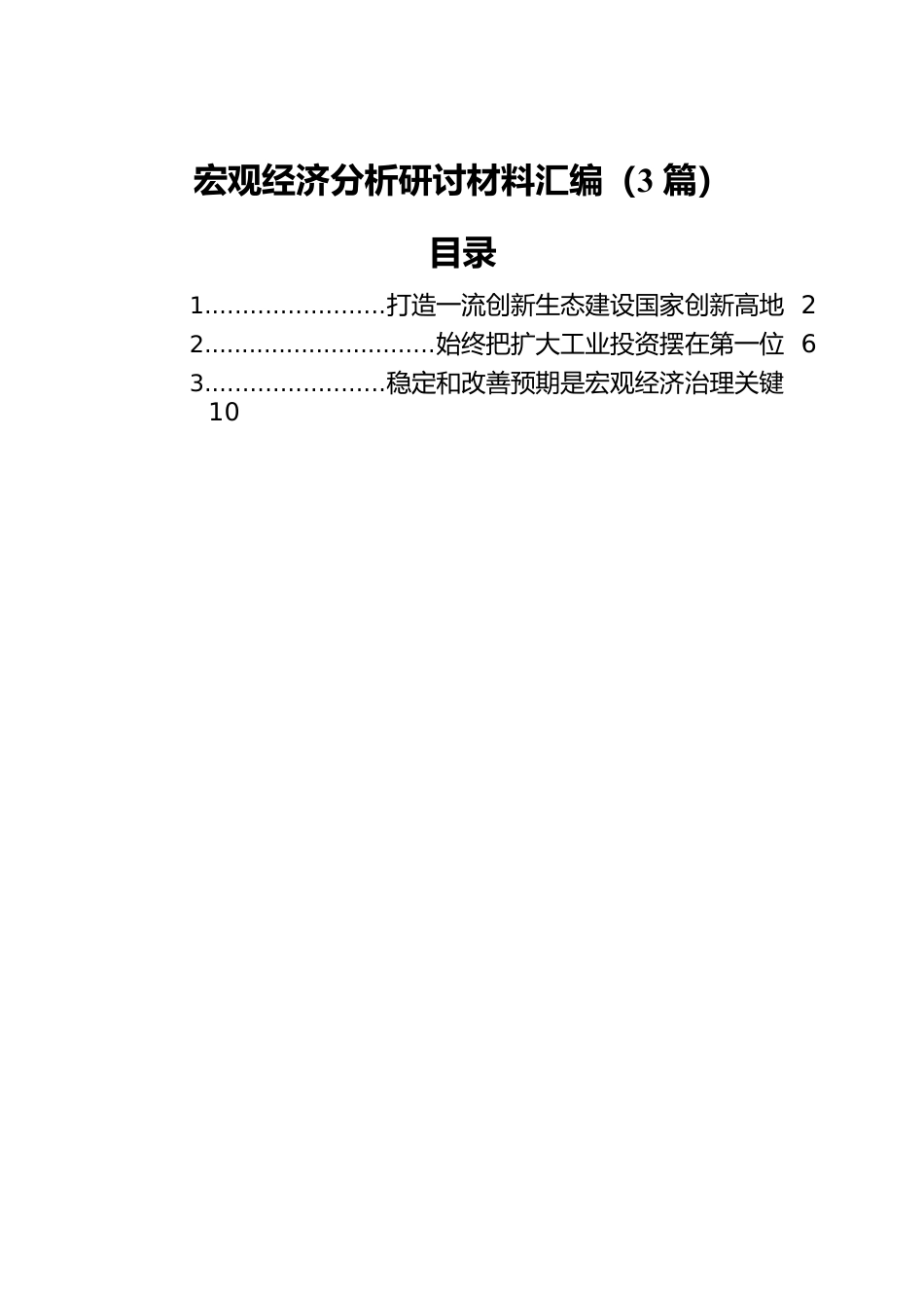 宏观经济分析研讨材料汇编（3篇）.docx_第1页