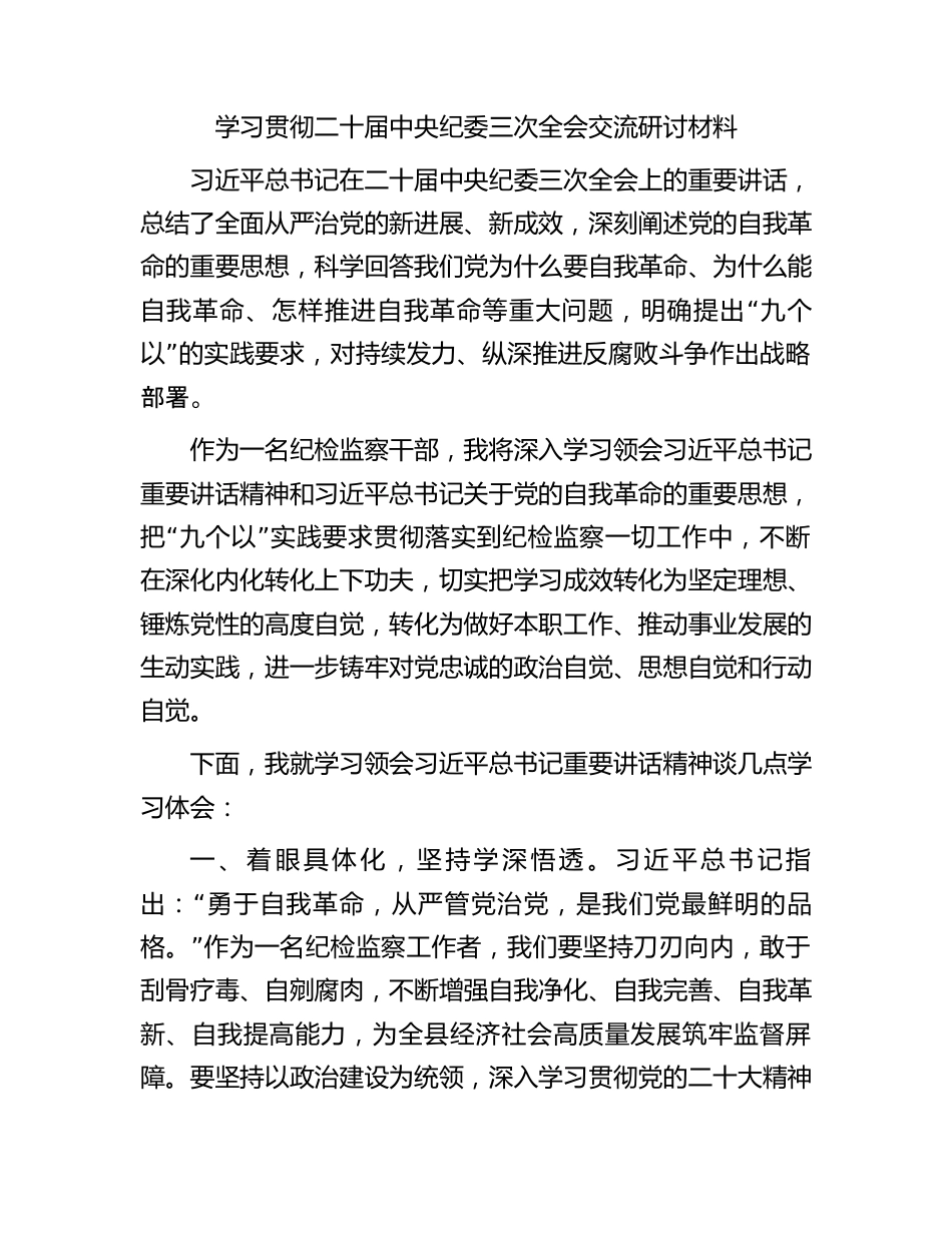 学习贯彻二十届中央纪委三次全会交流研讨材料.docx_第1页