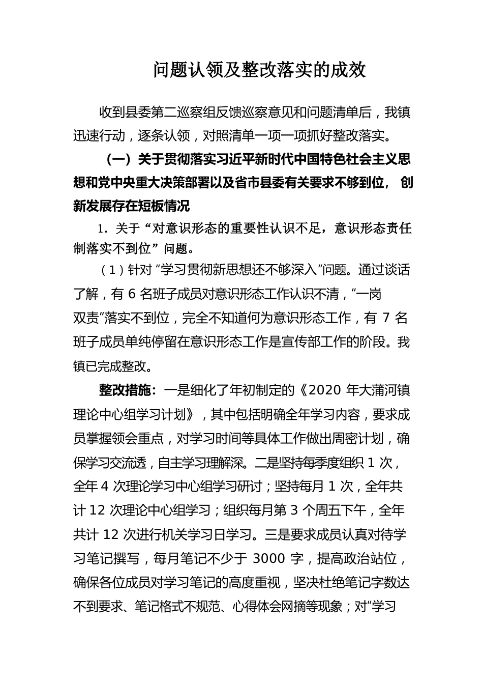 宣传部 问题认领及整改落实的成效.docx_第1页