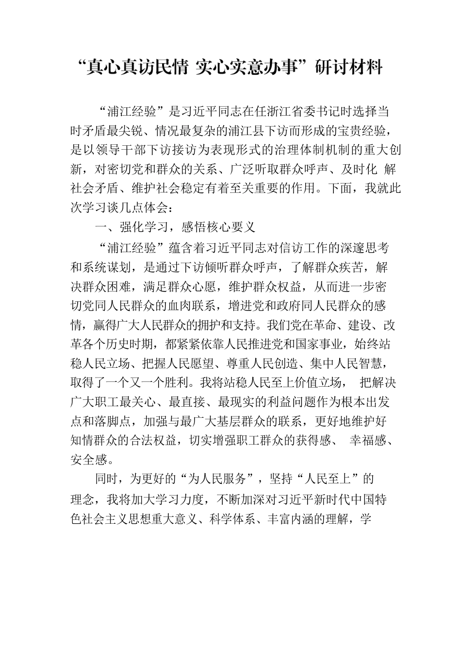 “真心真访民情 实心实意办事”研讨材料.docx_第1页