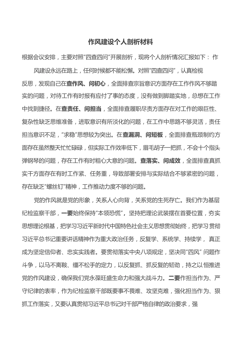 作风建设个人剖析材料.docx_第1页