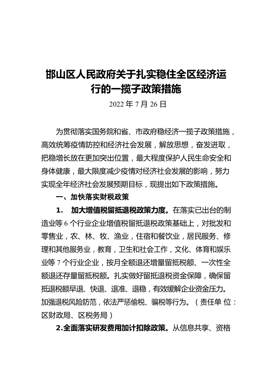 邯山区人民政府关于扎实稳住全区经济运行的一揽子政策措施（20220726）.docx_第1页