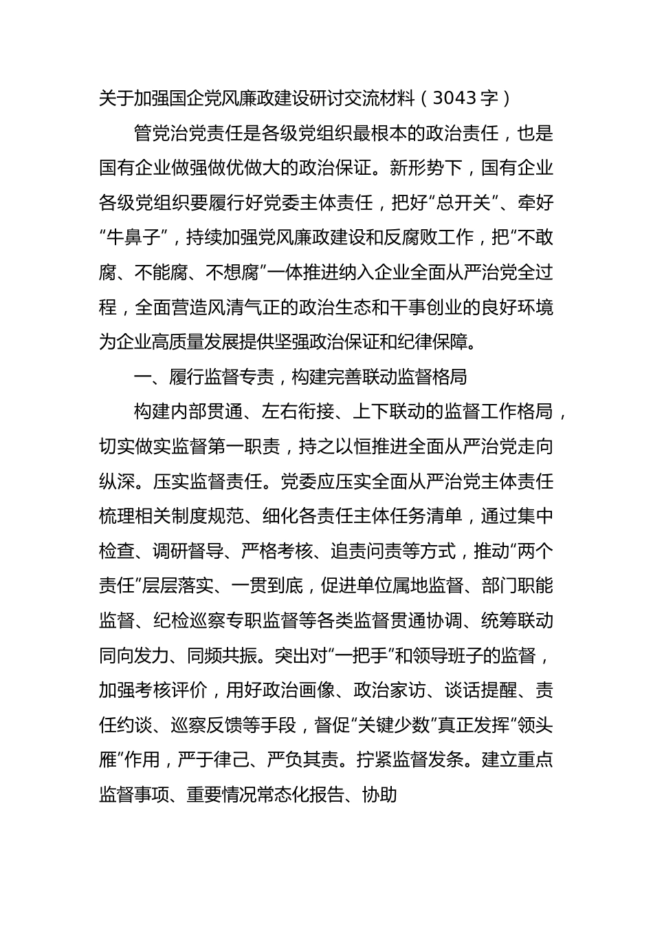 关于加强国企党风廉政建设研讨交流材料.docx_第1页