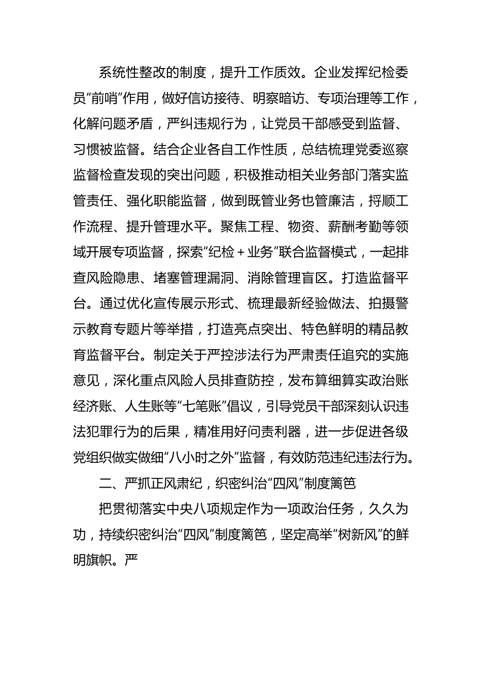 关于加强国企党风廉政建设研讨交流材料.docx_第2页