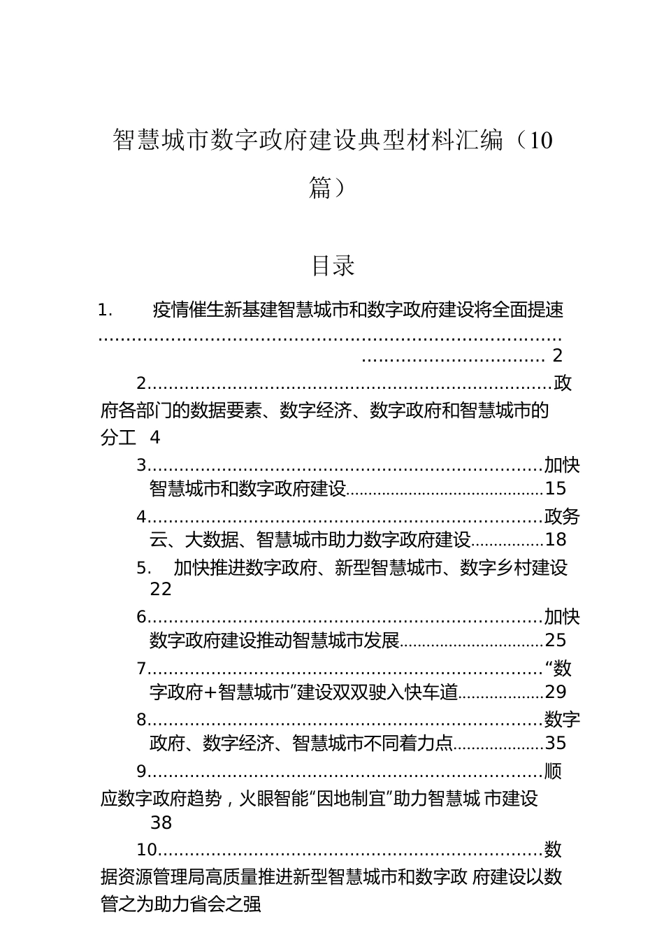 智慧城市数字政府建设典型材料汇编（10篇）.docx_第1页