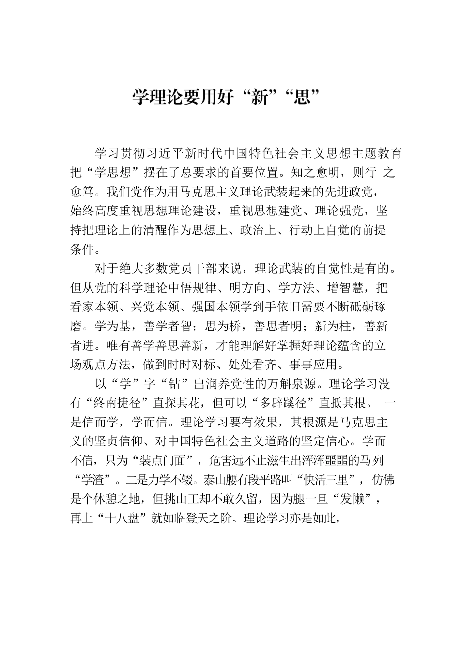 学理论要用好“新”“思”.docx_第1页