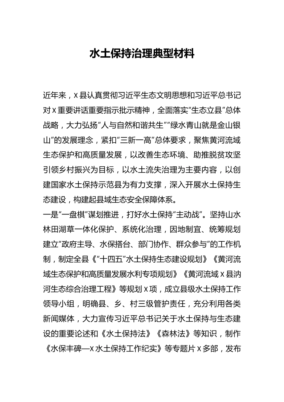 水土保持治理典型材料.docx_第1页