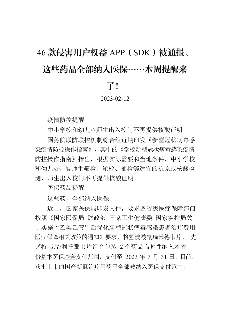 46款侵害用户权益APP（SDK）被通报、这些药品全部纳入医保……本周提醒来了！.docx_第1页