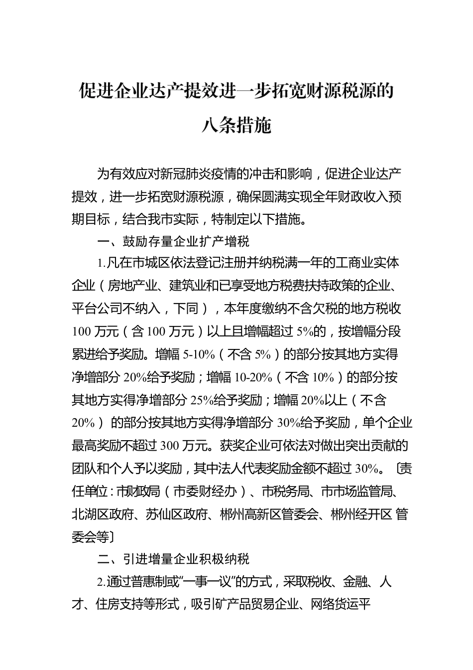 促进企业达产提效进一步拓宽财源税源的八条措施.docx_第1页