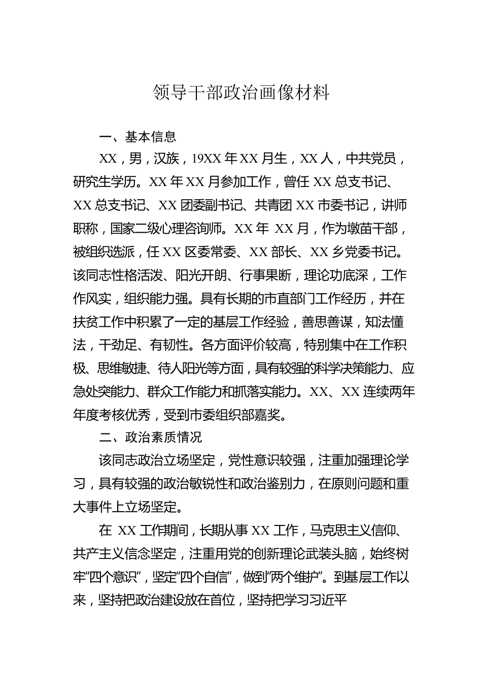 领导干部政治画像材料.docx_第1页