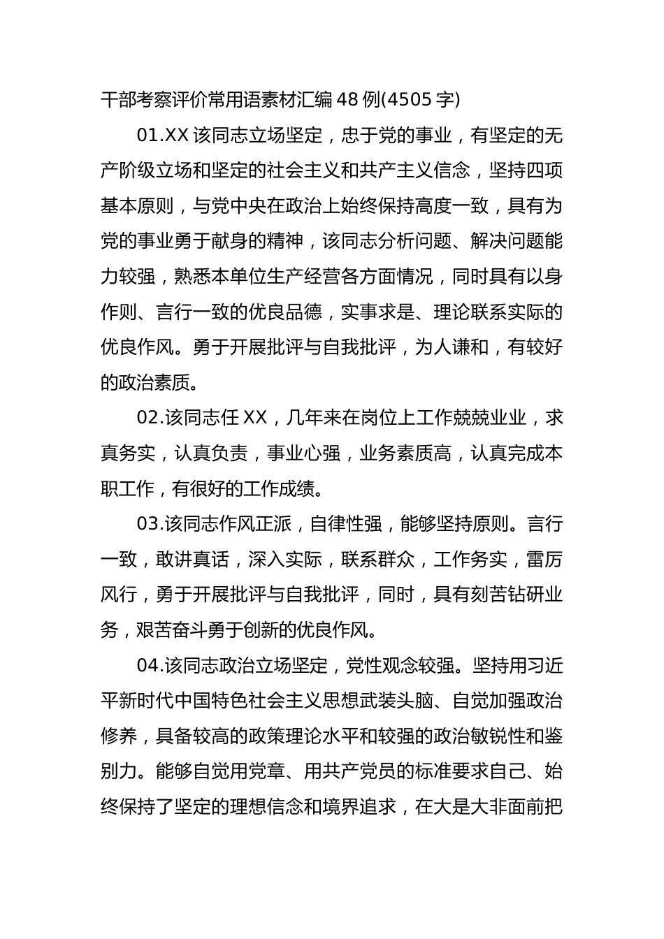 干部考察谈话评价常用语素材汇编.docx_第1页