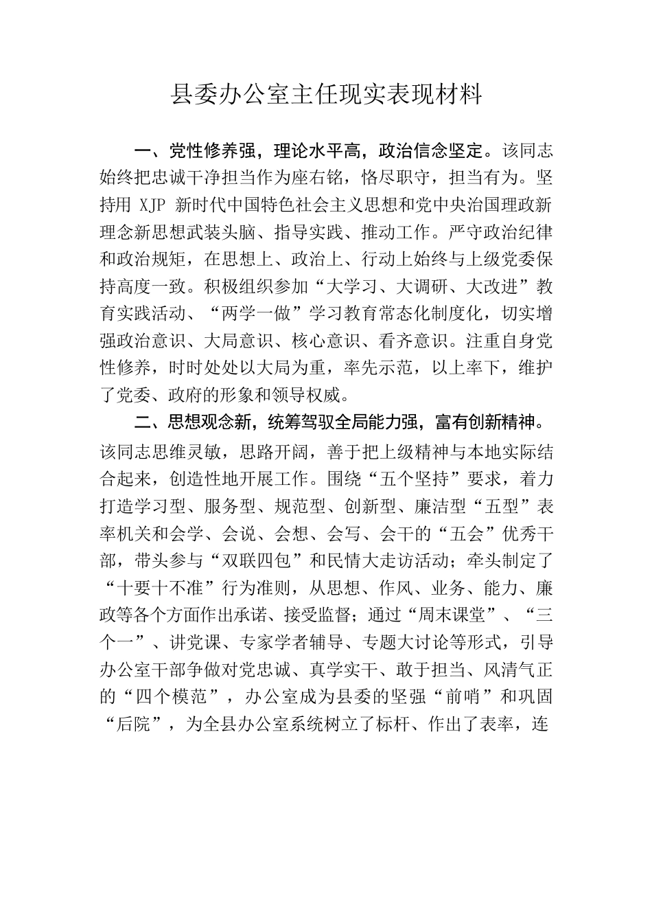 县委办公室主任现实表现材料.docx_第1页