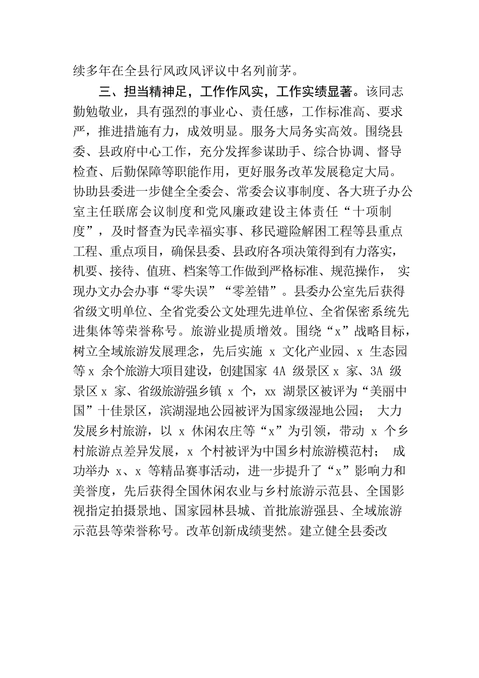 县委办公室主任现实表现材料.docx_第2页