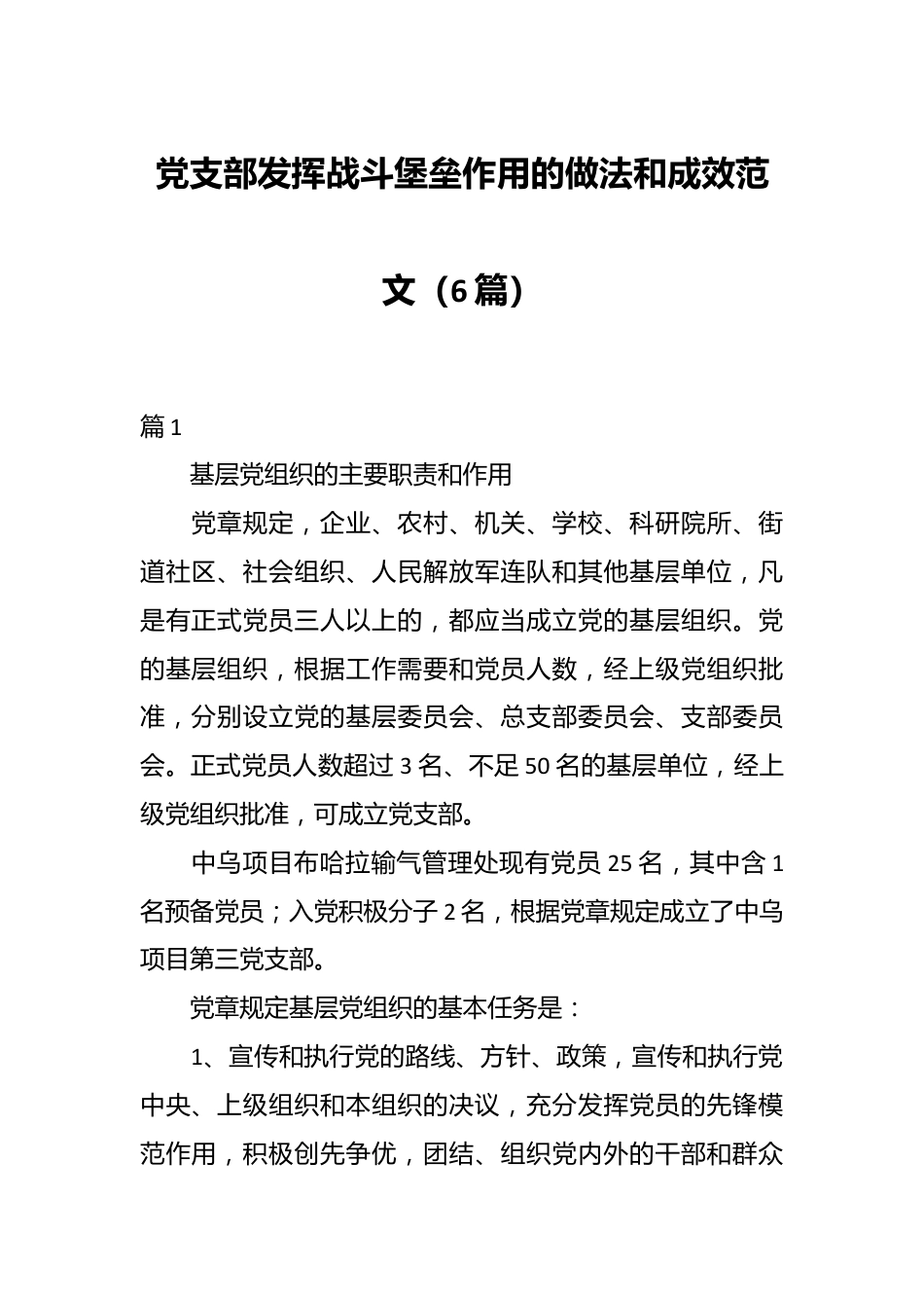 （6篇）党支部发挥战斗堡垒作用的做法和成效范文.docx_第1页