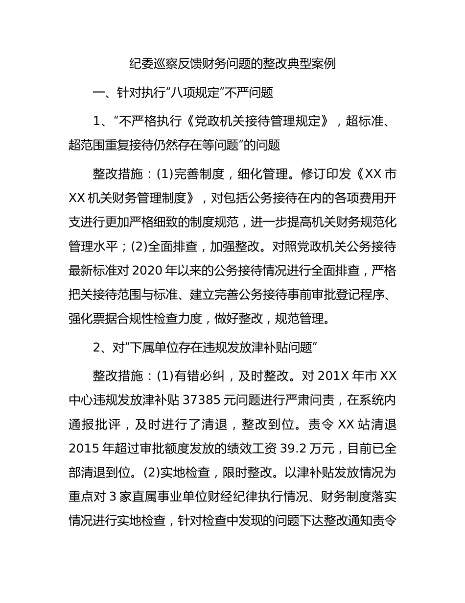 纪委巡察反馈财务问题的整改措施5500字.docx_第1页