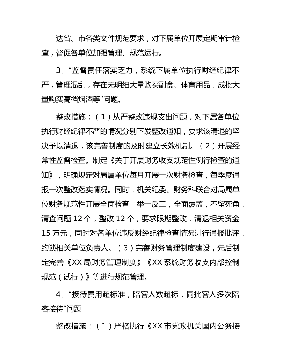 纪委巡察反馈财务问题的整改措施5500字.docx_第3页