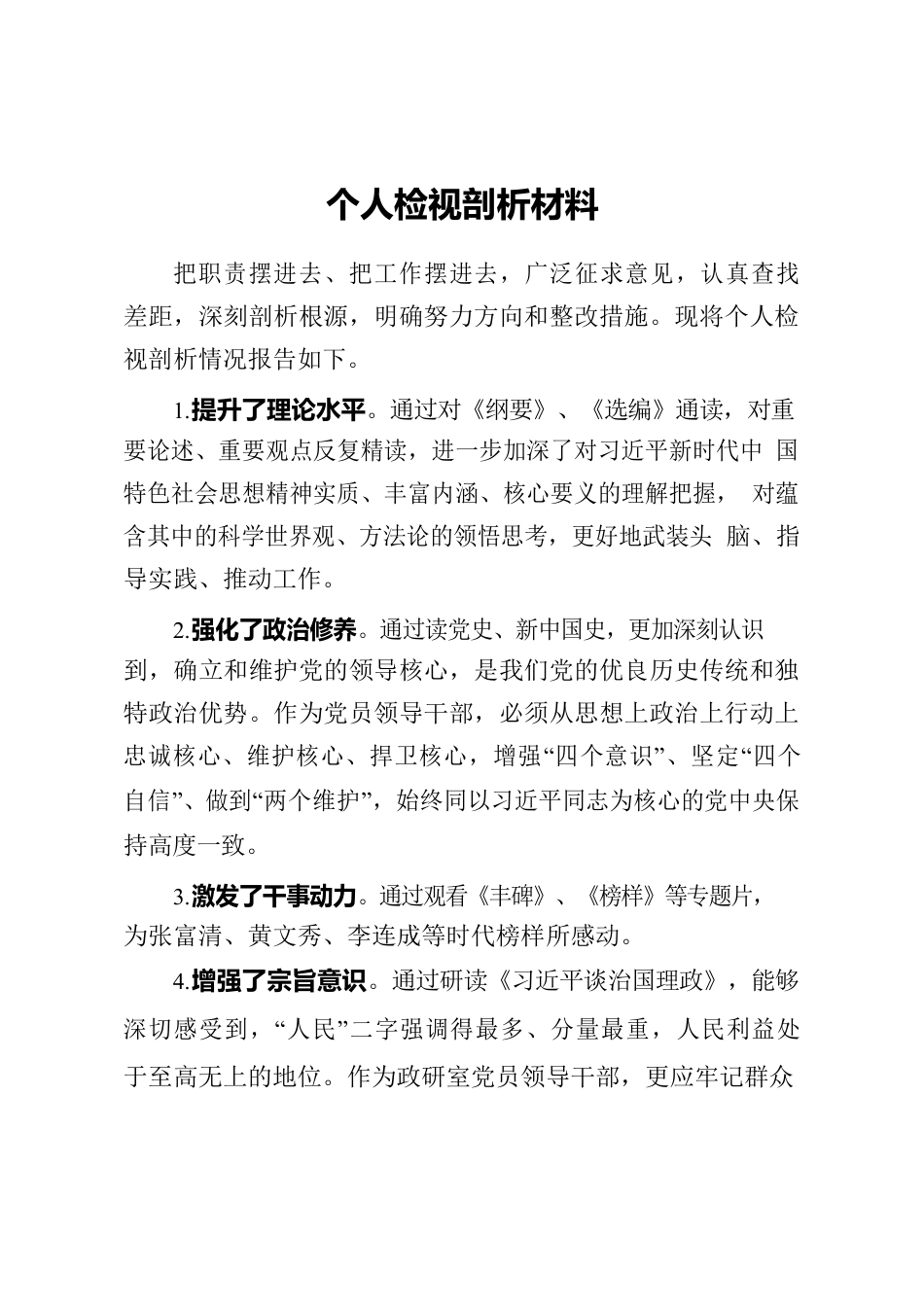 个人检视剖析材料.docx_第1页