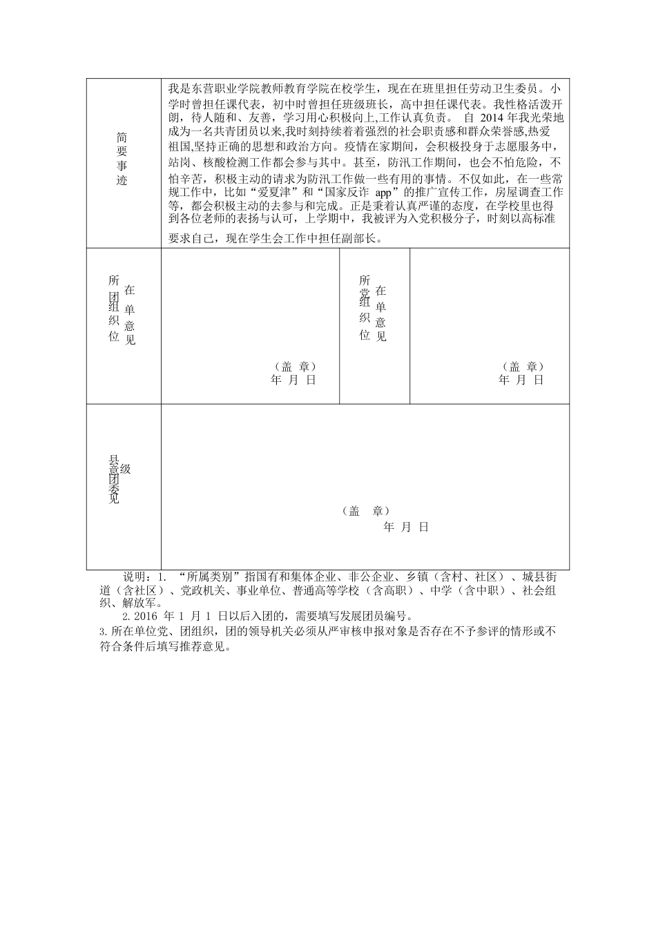 优秀共青团员申报材料.docx_第2页