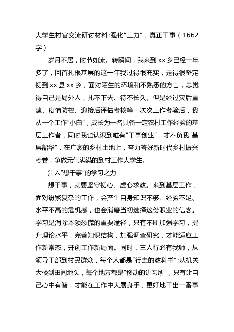 大学生村官交流研讨材料：强化“三力”，真正干事.docx_第1页