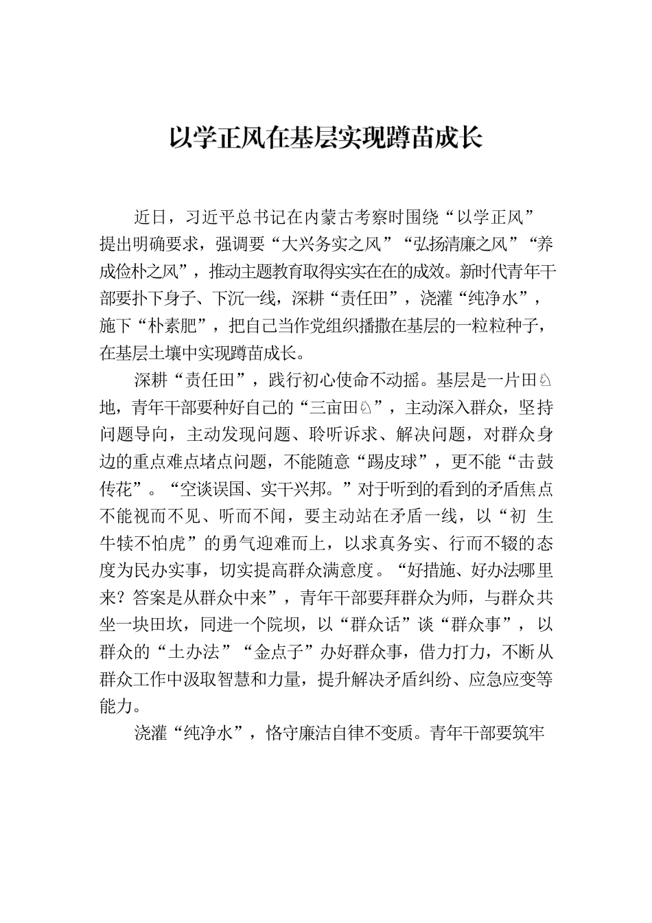 以学正风在基层实现蹲苗成长.docx_第1页