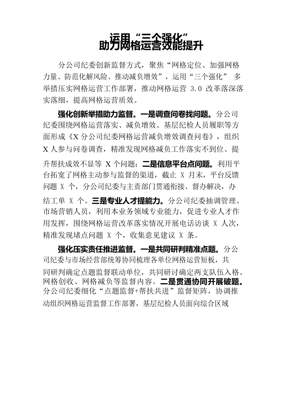 纪委运用“三个强化”，助力网格效能提升.docx_第1页