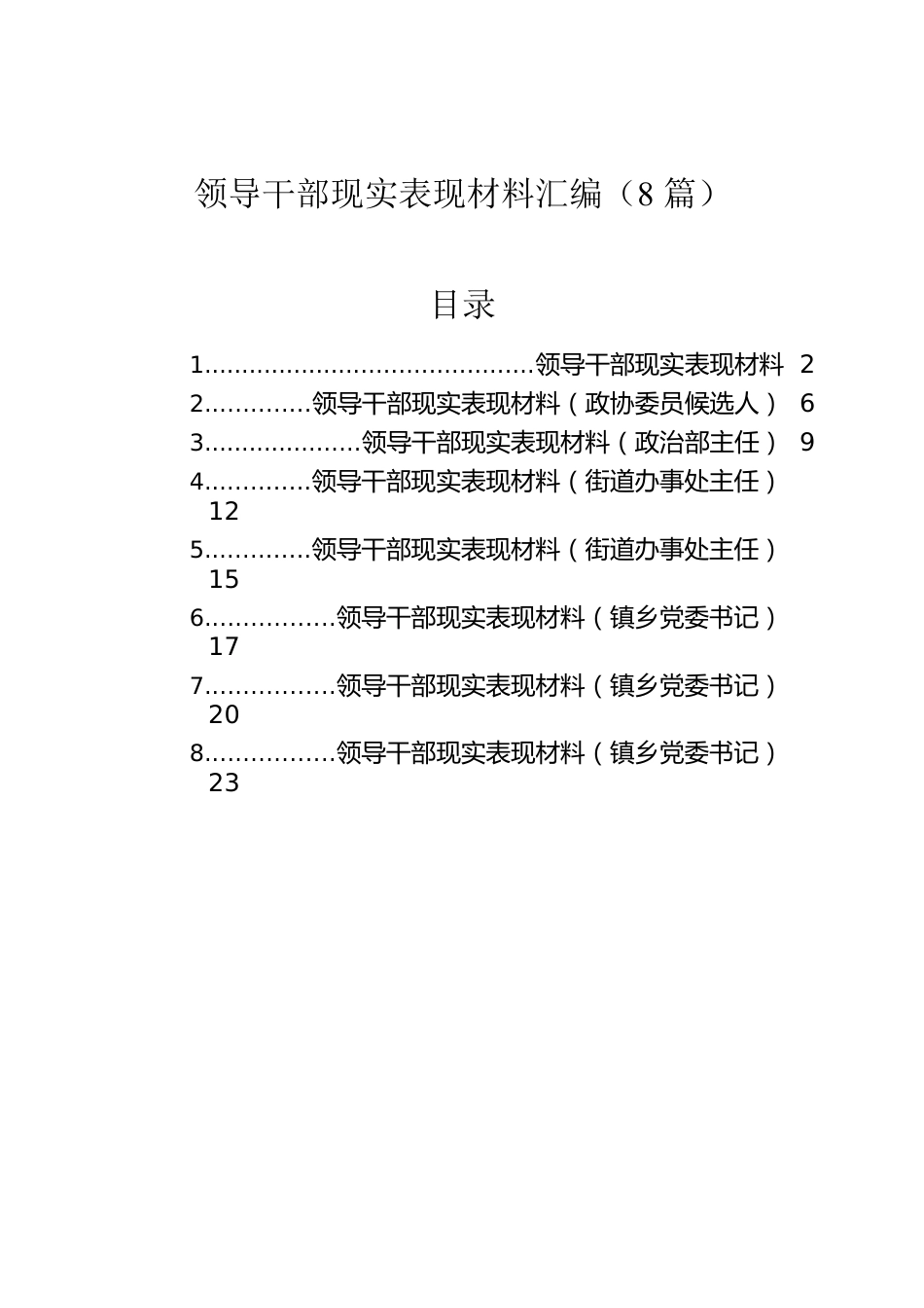 领导干部现实表现材料汇编（8篇）.docx_第1页