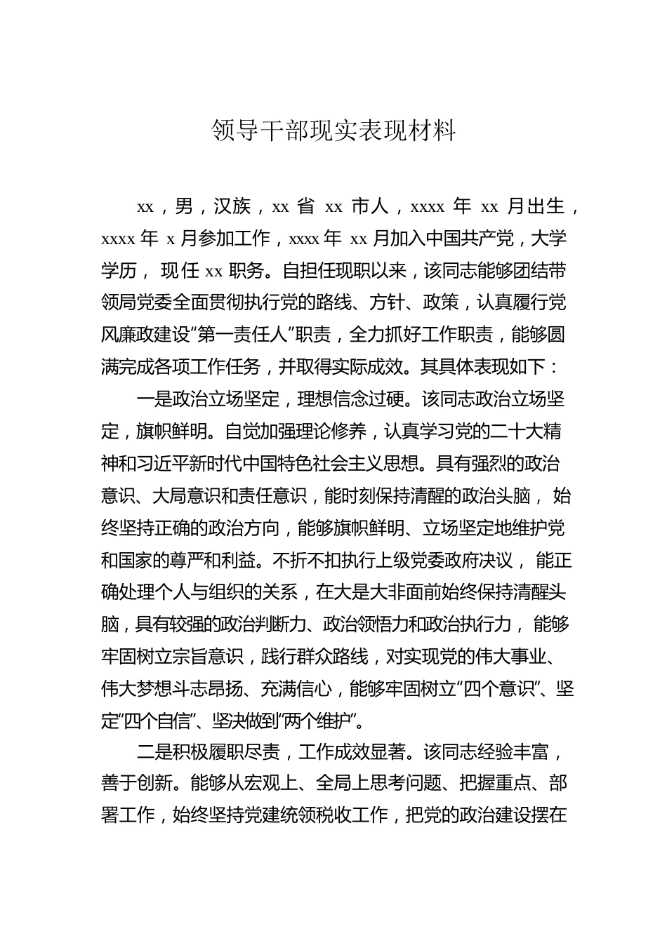 领导干部现实表现材料汇编（8篇）.docx_第2页