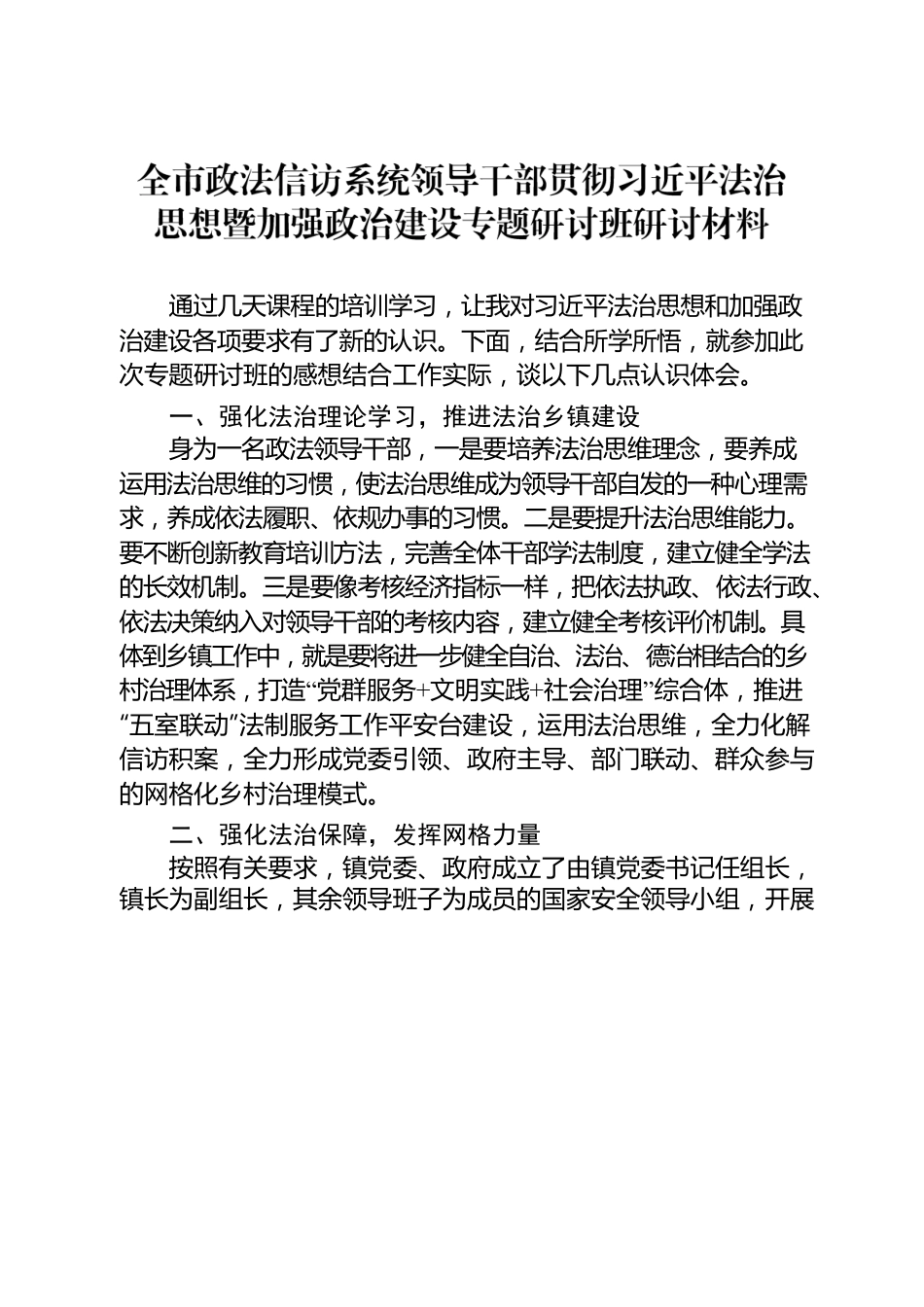 2022年政法领导干部专题研讨班研讨材料.docx_第1页