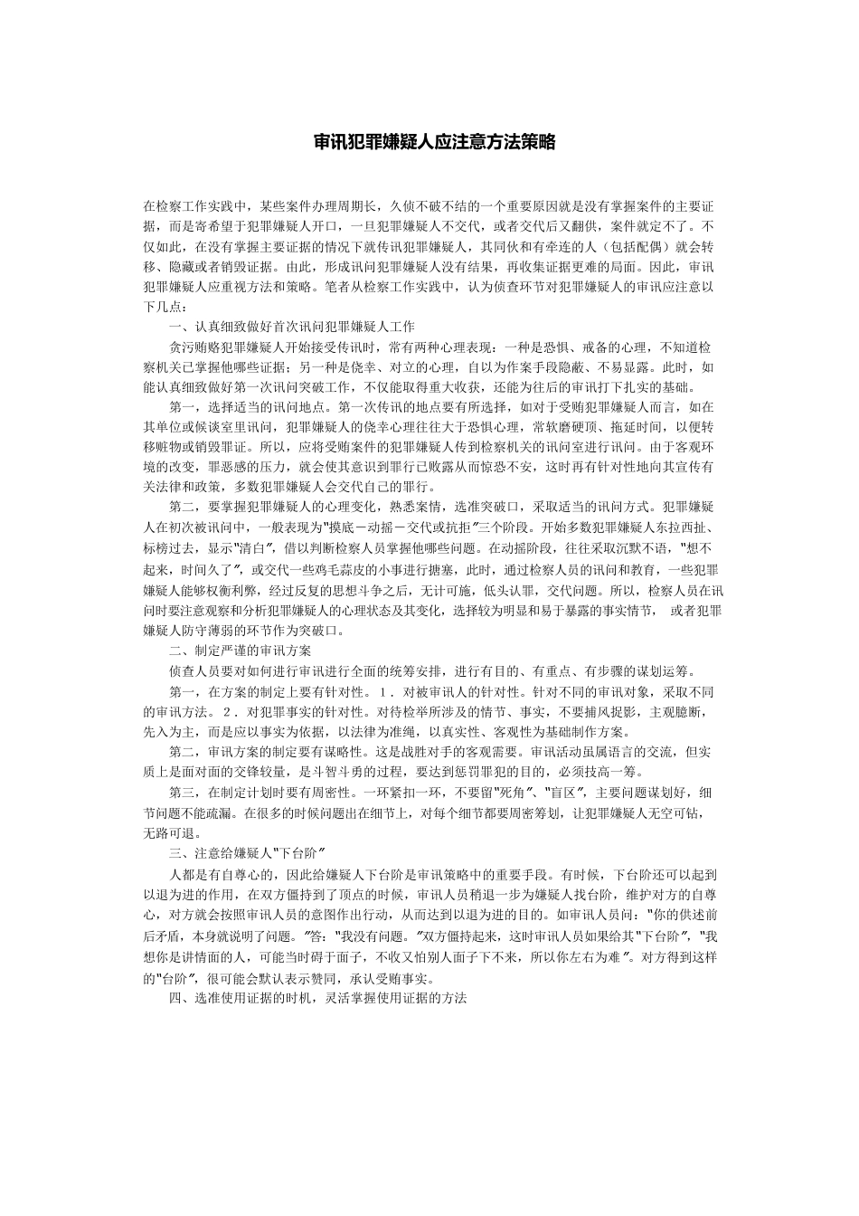 审讯犯罪嫌疑人应注意方法策略.docx_第1页