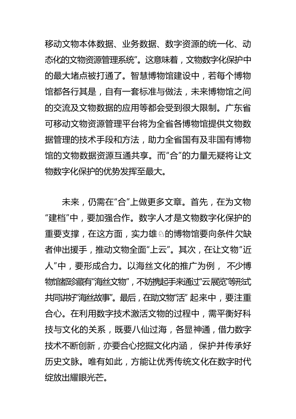 【评论】用好数字技术，讲活文物故事.docx_第2页