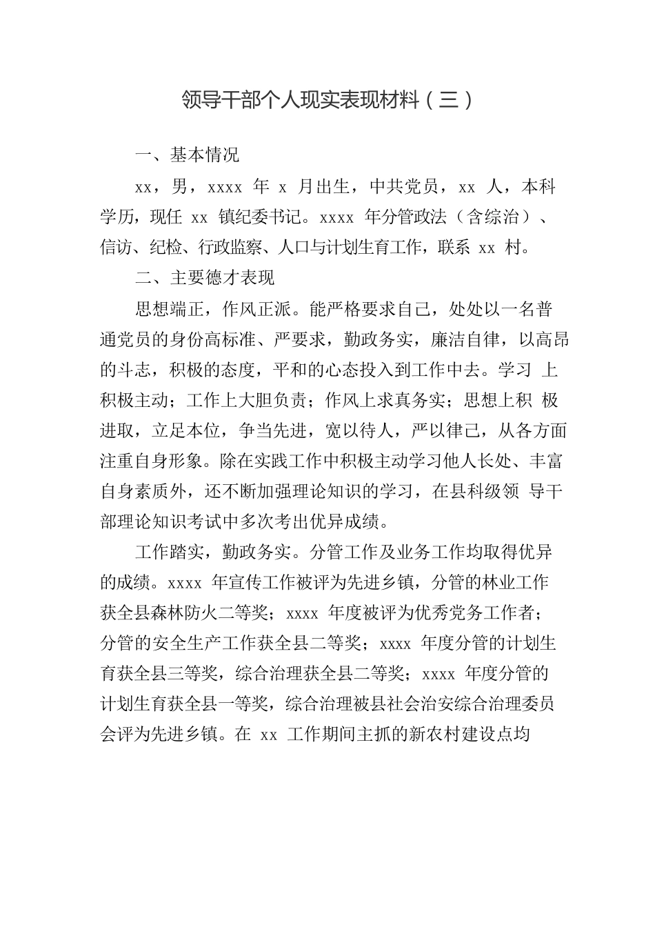 领导干部个人现实表现材料（三）.docx_第1页