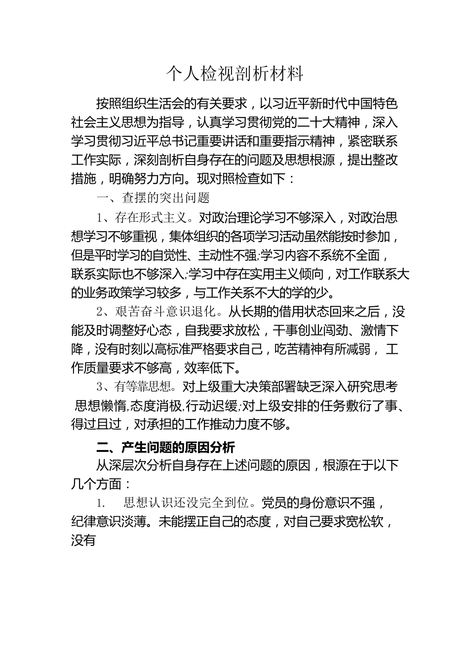 个人检视剖析材料2023.docx_第1页