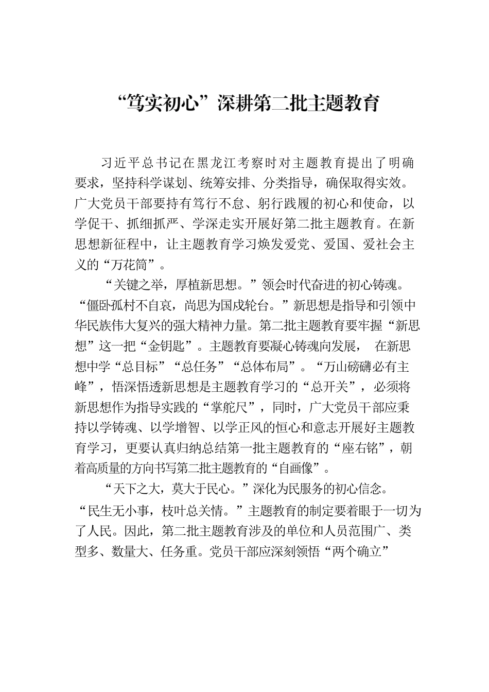 “笃实初心”深耕第二批主题教育.docx_第1页