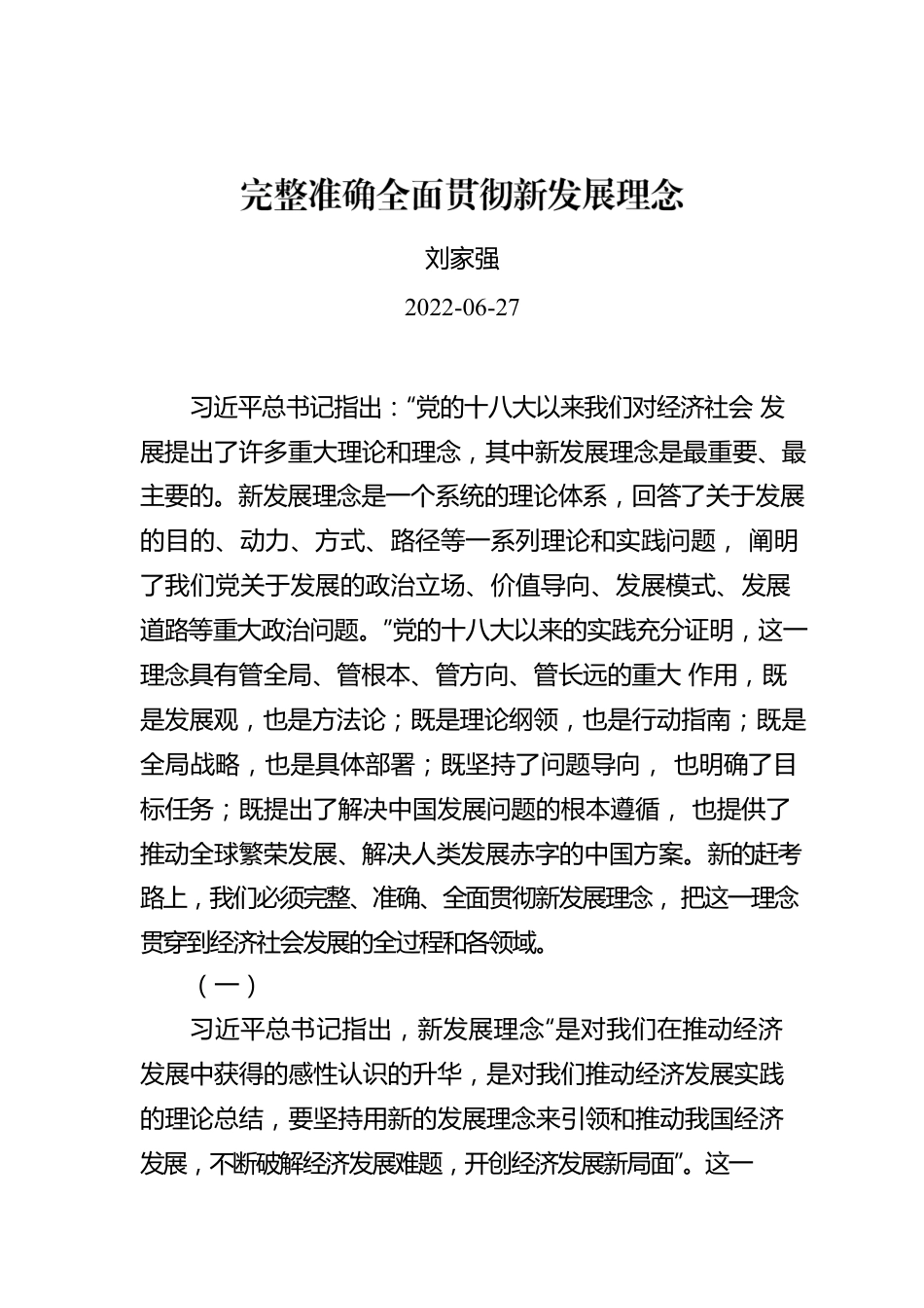 刘家强：完整准确全面贯彻新发展理念.docx_第1页