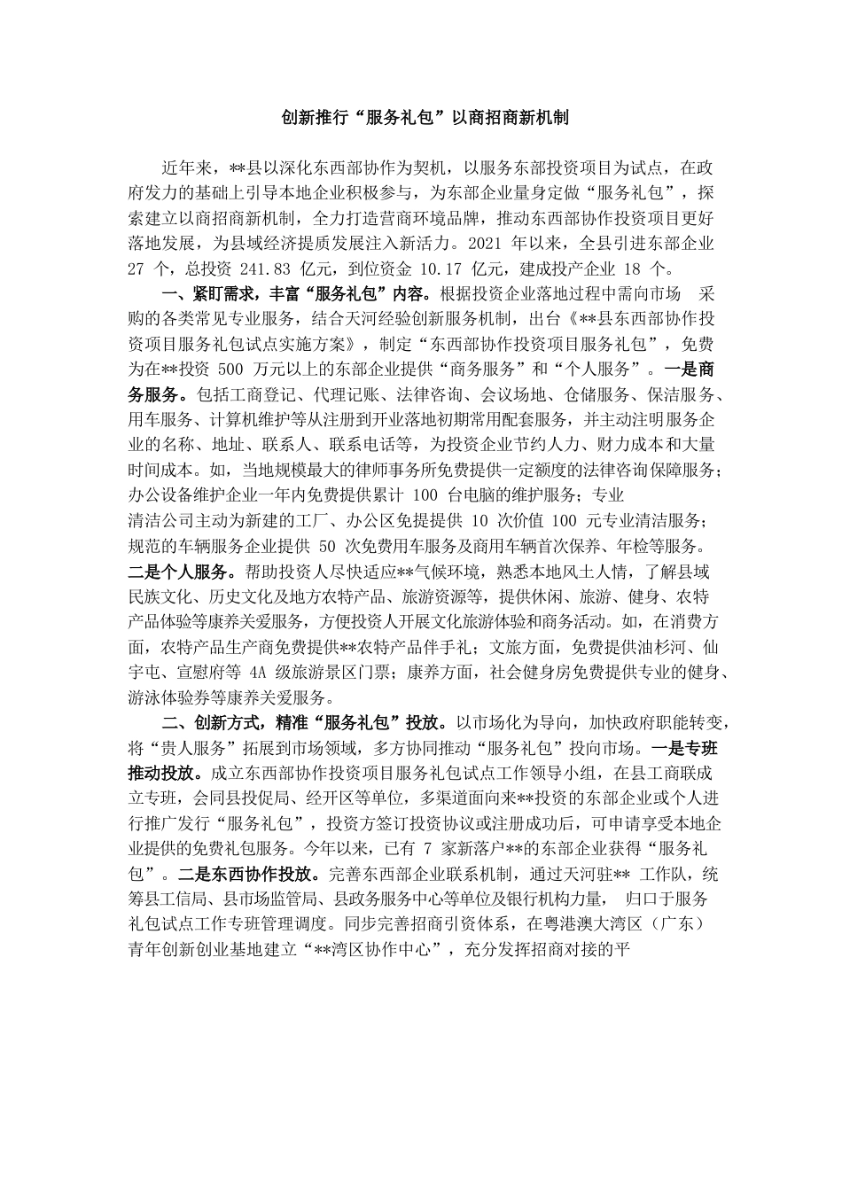 县级以商招商典型材料.docx_第1页