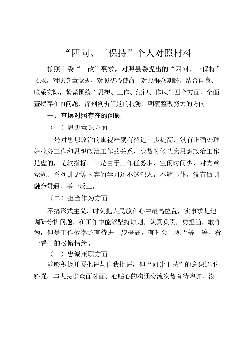 “四问、三保持”个人对照材料.docx_第1页