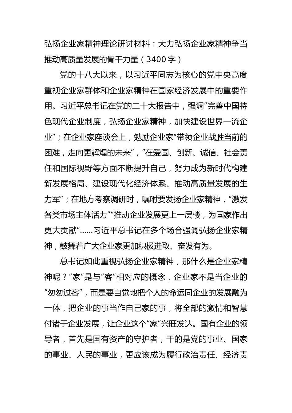 弘扬企业家精神理论研讨材料：大力弘扬企业家精神争当推动高质量发展的骨干力.docx_第1页