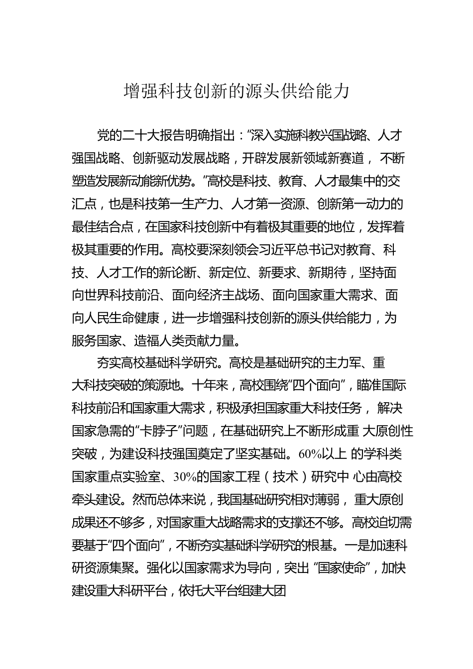 增强科技创新的源头供给能力（20221209）.docx_第1页