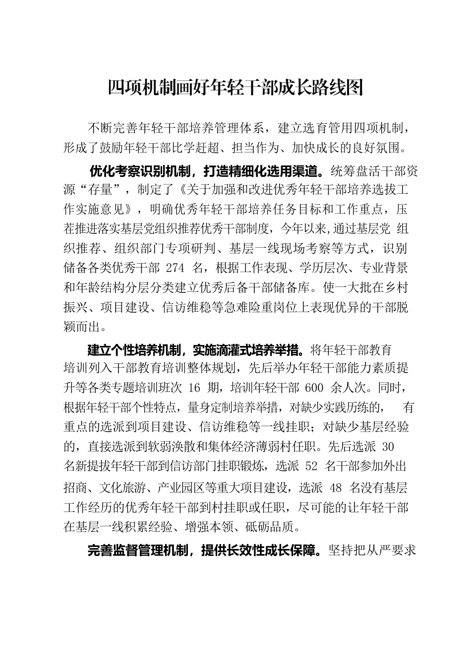 四项机制画好年轻干部成长路线图.docx_第1页