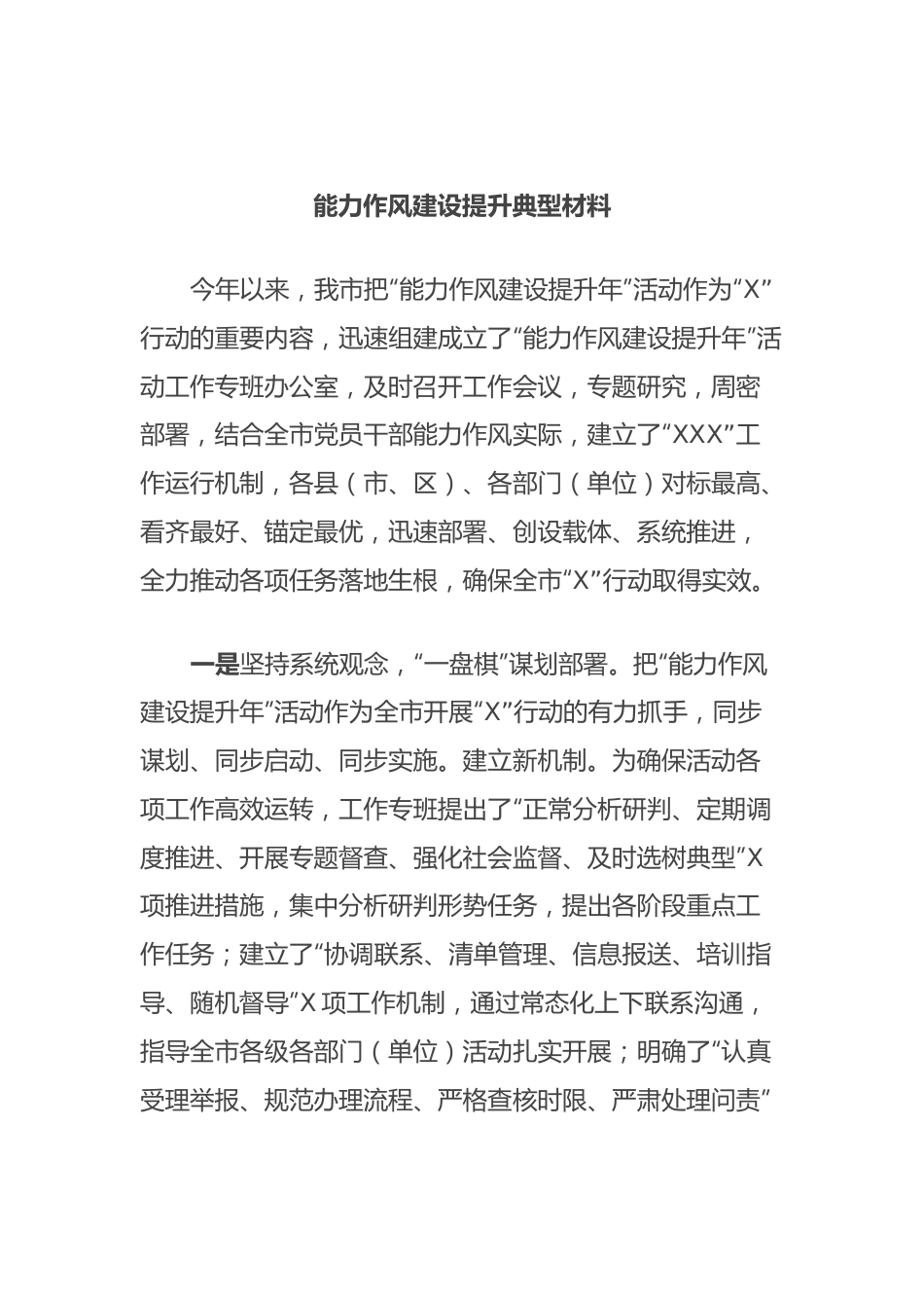 能力作风建设提升典型材料.docx_第1页