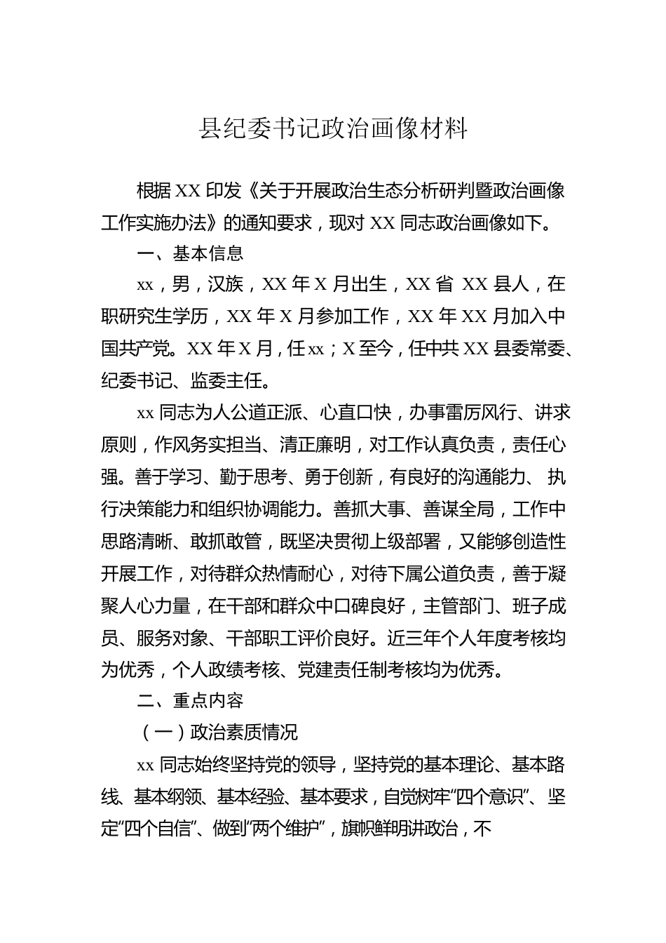 县纪委书记政治画像材料.docx_第1页