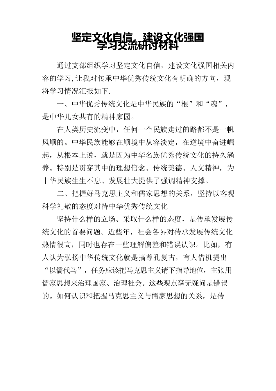 坚定文化自行，建设文化强国学习交流研讨材料.docx_第1页