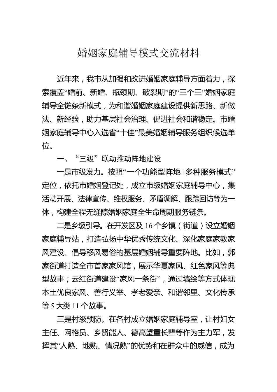 婚姻家庭辅导模式交流材料.docx_第1页