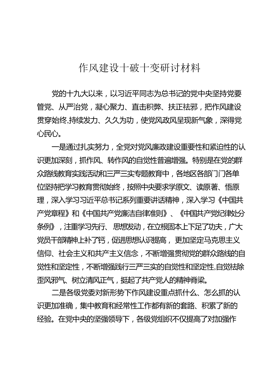 作风建设十破十变研讨材料.docx_第1页