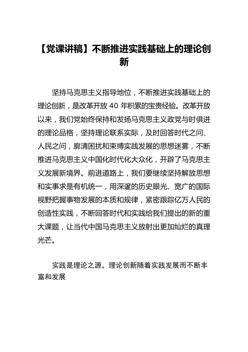 不断推进实践基础上的理论创新.docx_第1页