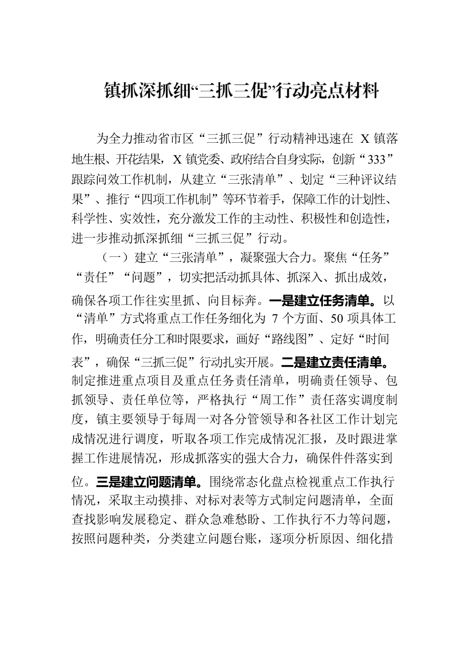 镇抓深抓细“三抓三促”行动亮点材料.docx_第1页