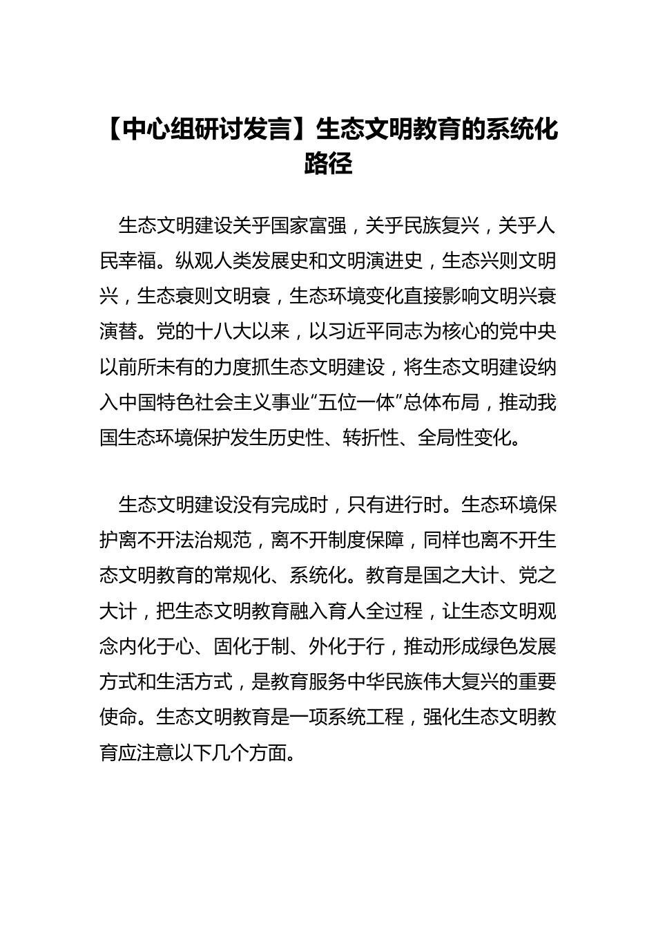 生态文明教育的系统化路径.docx_第1页